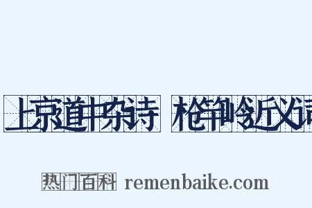 上京道中杂诗·枪竿岭近义词是什么意思的图片